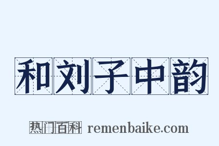 和刘子中韵是什么意思的图片